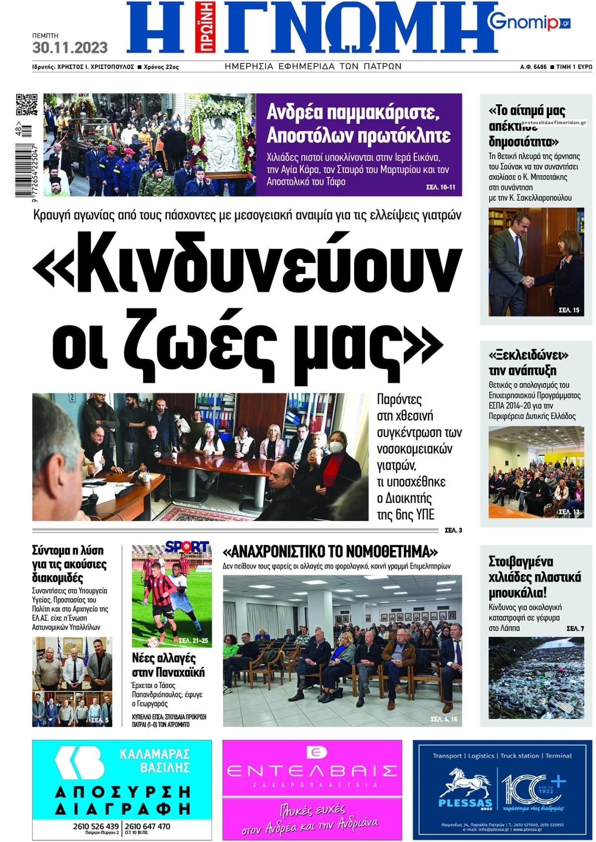 Πρωτοσέλιδο εφημερίδας Γνώμη της Πάτρας
