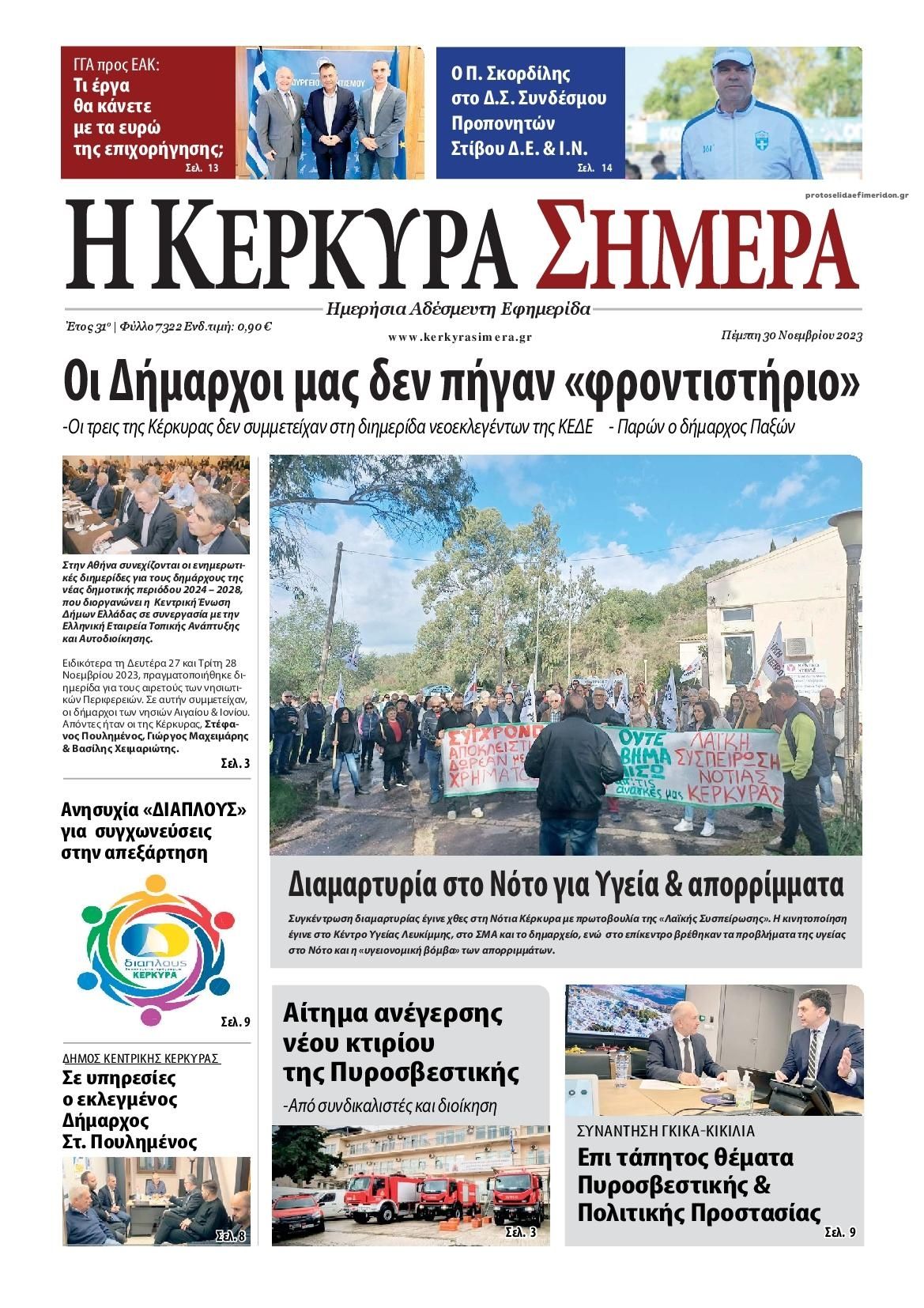 Πρωτοσέλιδο εφημερίδας Η Κέρκυρα Σήμερα