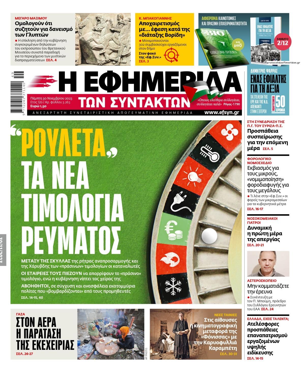 Πρωτοσέλιδο εφημερίδας Των συντακτών