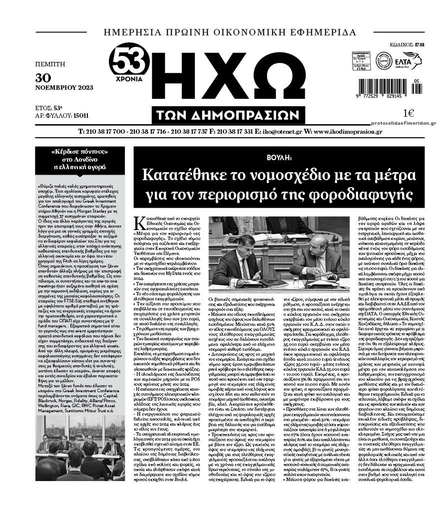 Πρωτοσέλιδο εφημερίδας Ηχώ