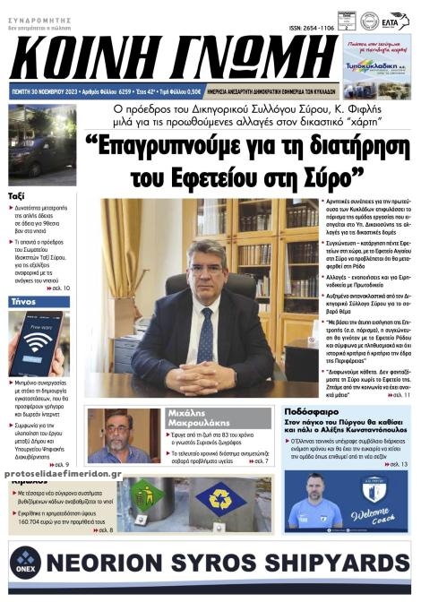 Πρωτοσέλιδο εφημερίδας Κοινή Γνώμη Κυκλάδων