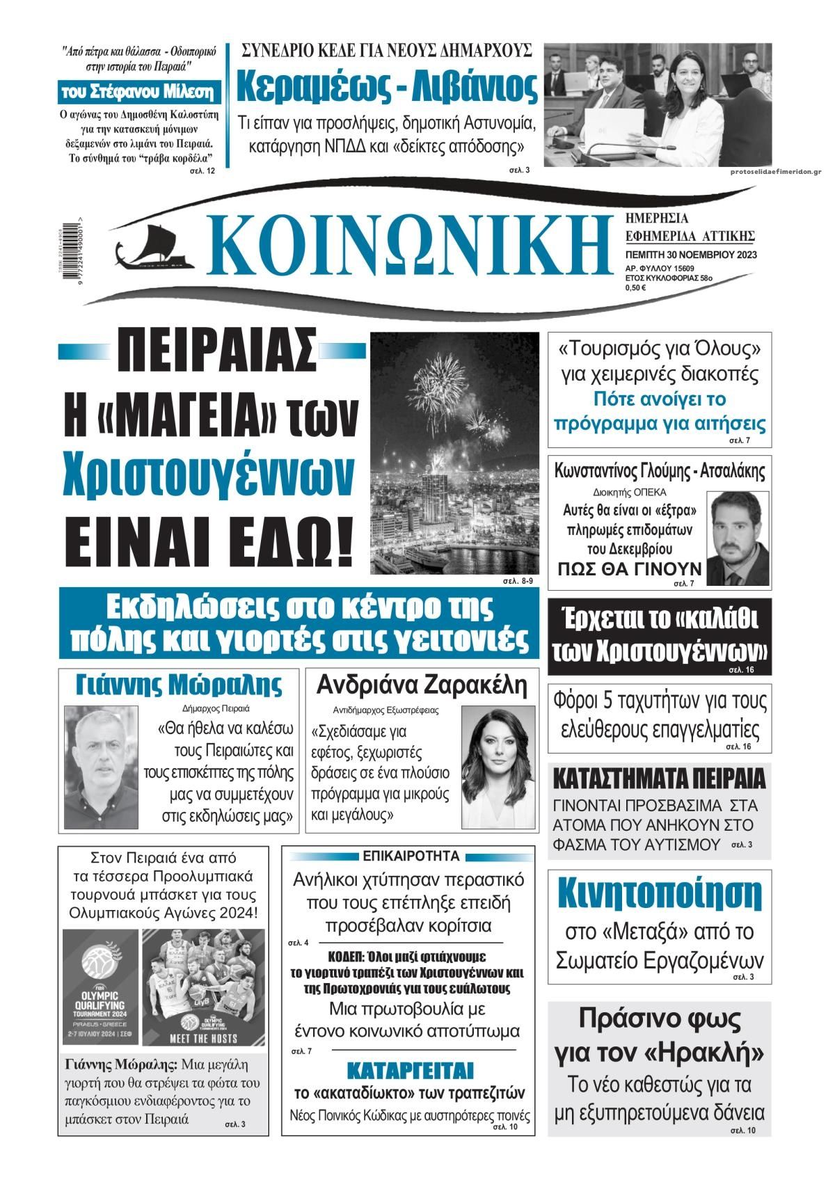 Πρωτοσέλιδο εφημερίδας Κοινωνική