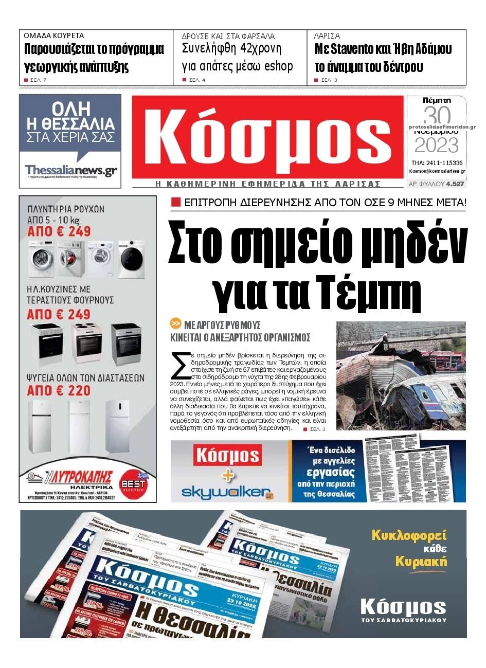 Πρωτοσέλιδο εφημερίδας Κόσμος