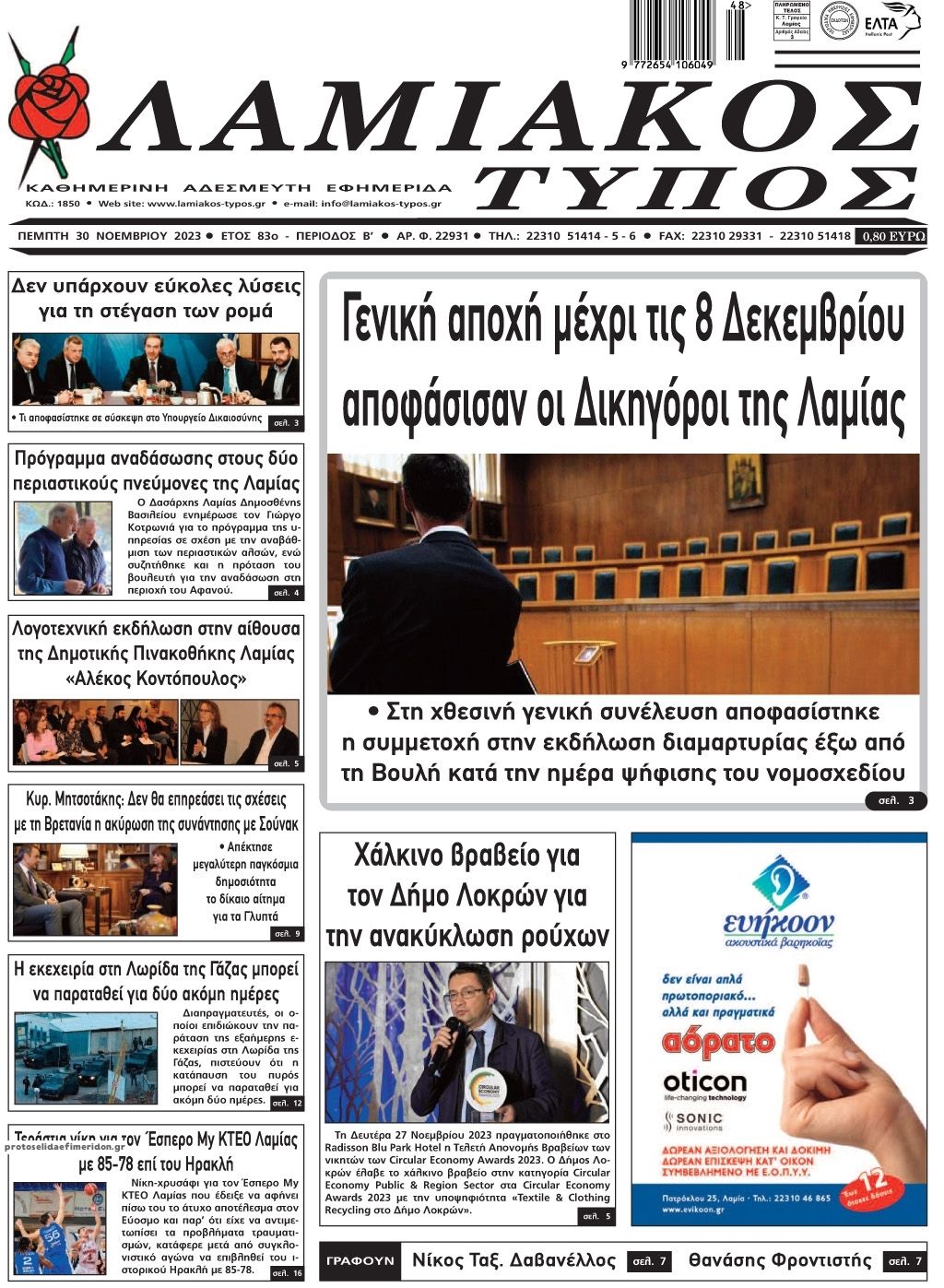 Πρωτοσέλιδο εφημερίδας Λαμιακός Τύπος