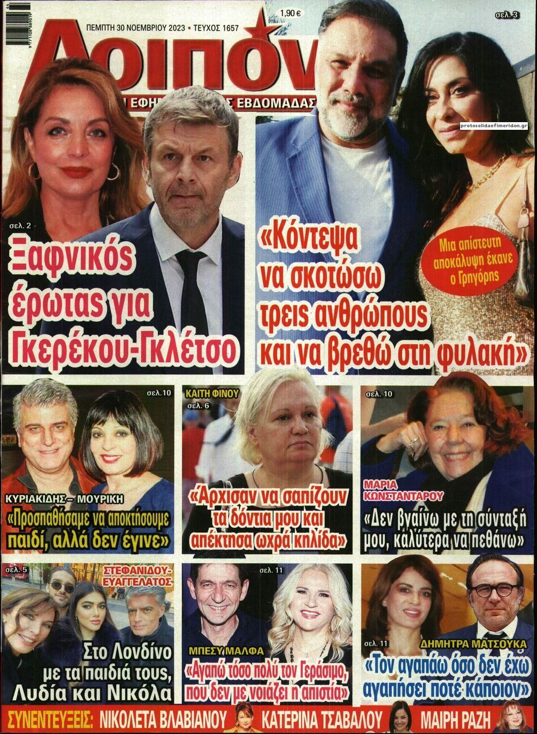 Πρωτοσέλιδο εφημερίδας ΛΟΙΠΟΝ
