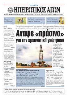Ηπειρωτικός Αγών