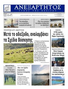 Ανεξάρτητος Ηπείρου