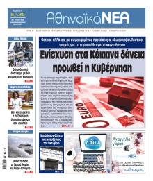 Αθηναϊκά Νέα