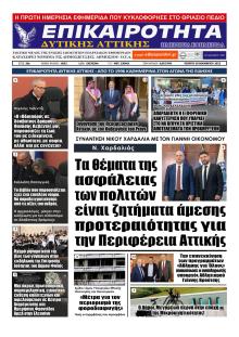 Επικαιρότητα Δ. Α.