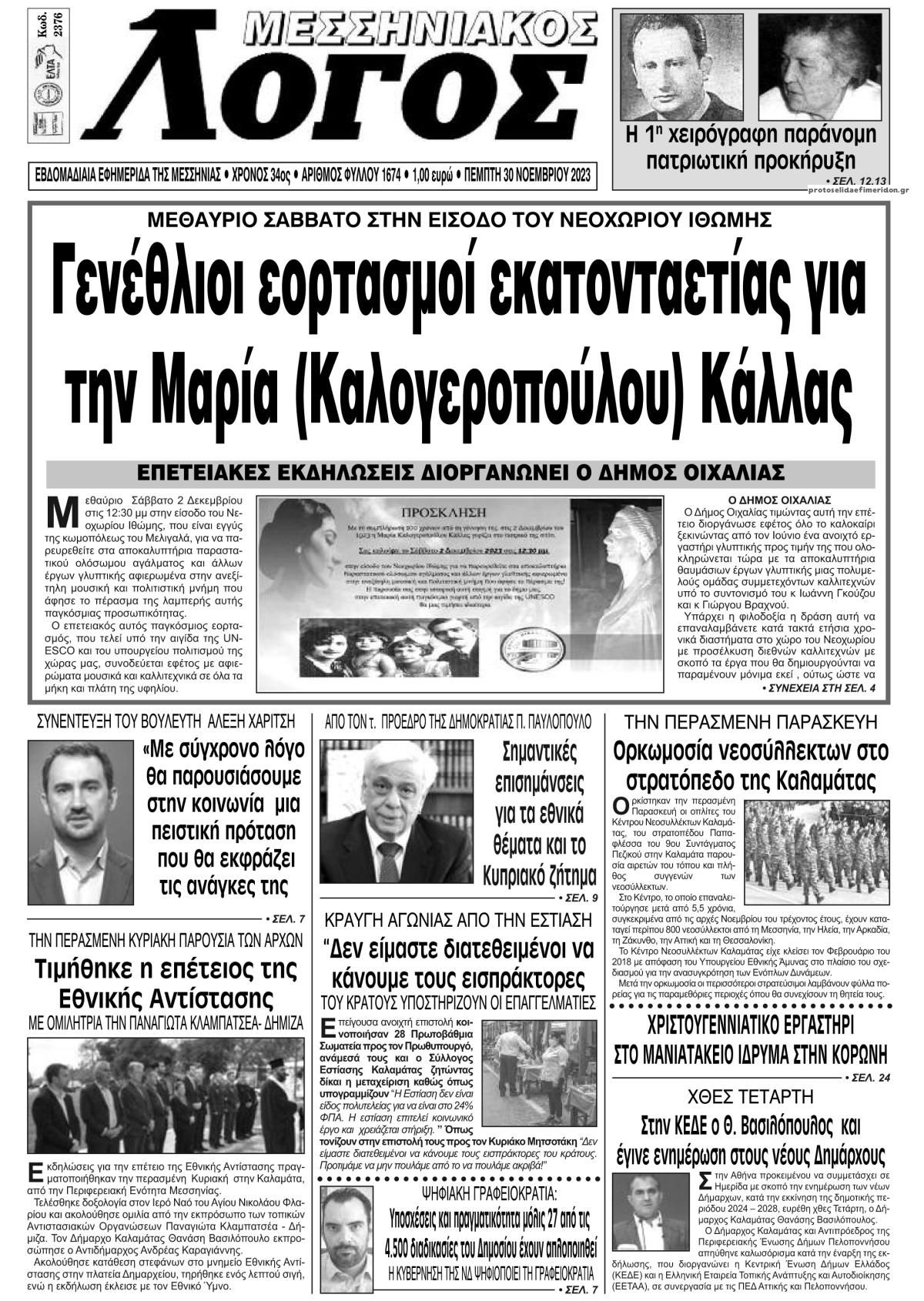 Πρωτοσέλιδο εφημερίδας Μεσσηνιακός Λόγος