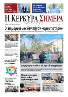Η Κέρκυρα Σήμερα