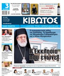 Κιβωτός της Ορθοδοξίας