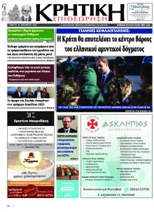 Κρητική Επιθεώρηση
