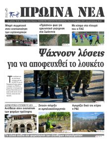 Πρωινά Νέα Ιωαννίνων