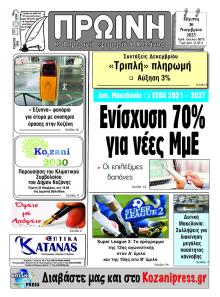 Πρωινή Κοζάνης