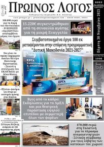 Πρωινός λόγος Κοζάνης