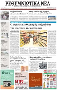 Ρεθεμνιώτικα Νέα