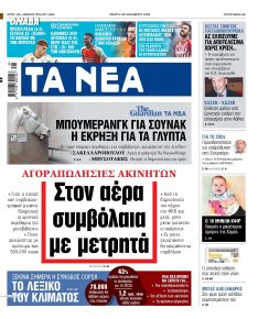 Τα Νέα