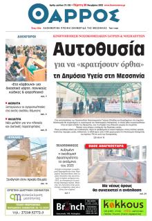 Θάρρος Μεσσηνίας
