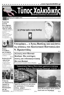 Τύπος Χαλκιδικής
