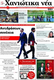 Χανιώτικα Νέα