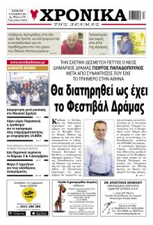 Χρονικά Δράμας