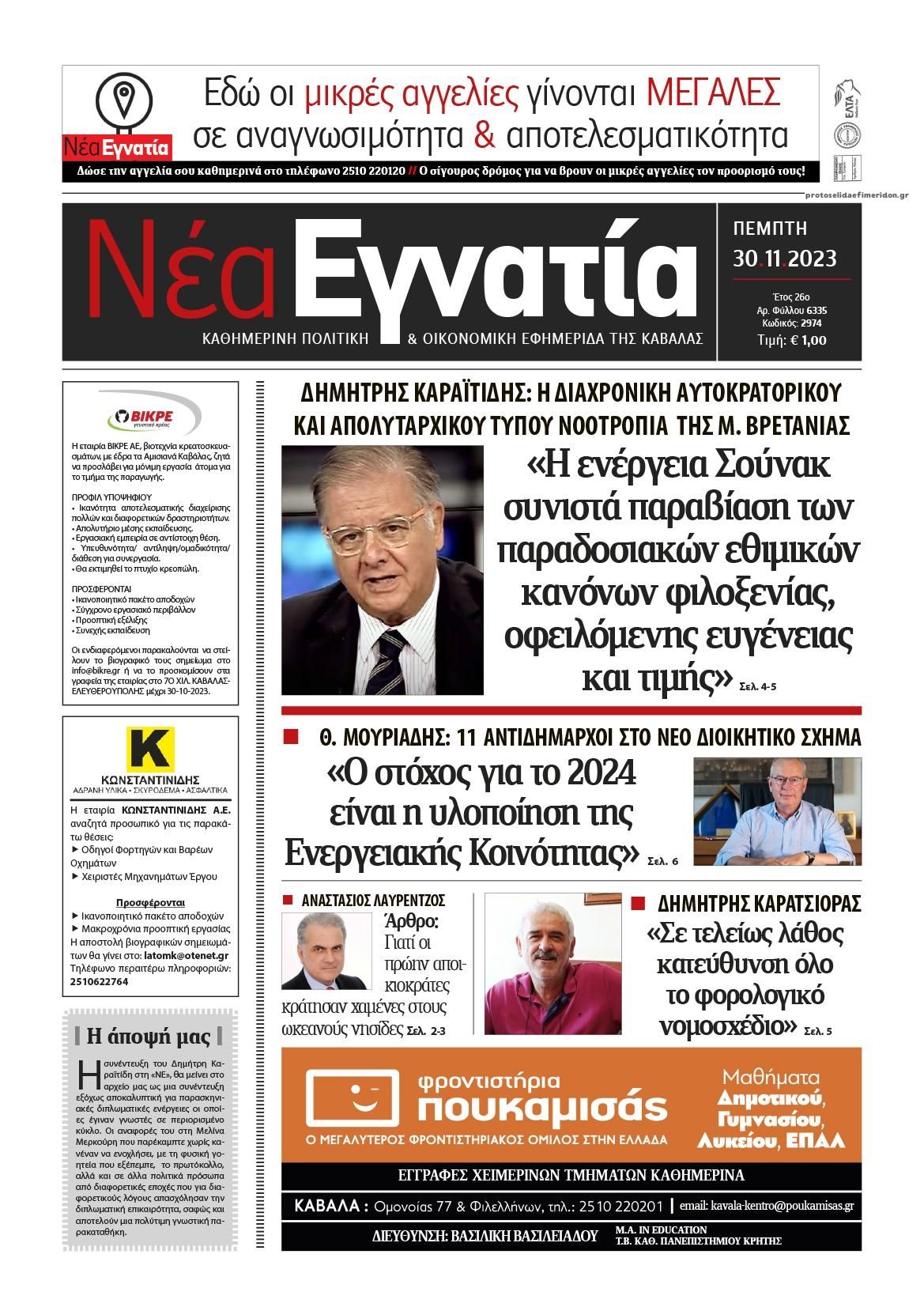 Πρωτοσέλιδο εφημερίδας Νέα Εγνατία