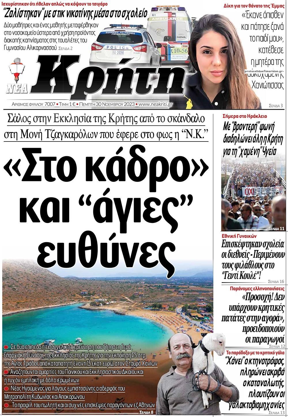 Πρωτοσέλιδο εφημερίδας Νέα Κρήτη