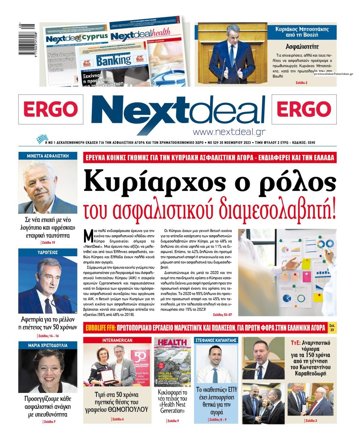 Πρωτοσέλιδο εφημερίδας NextDeal