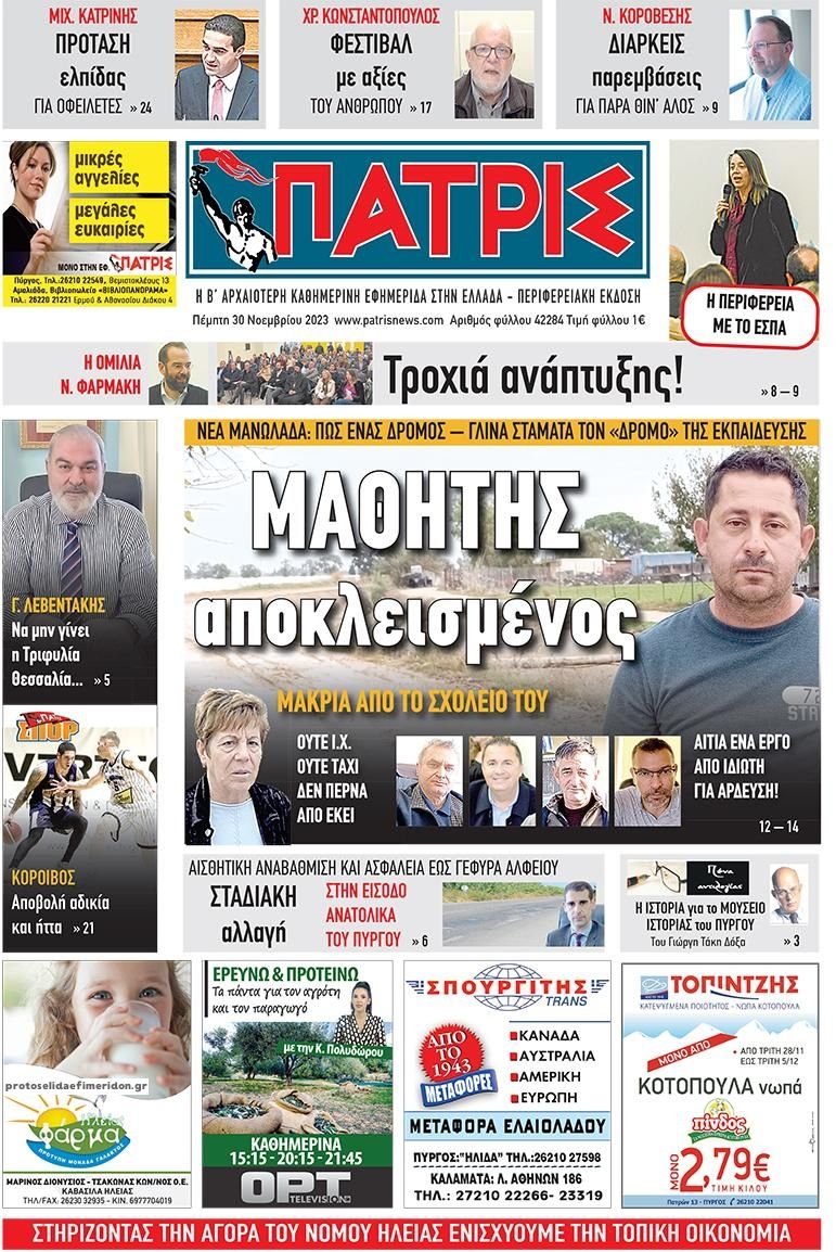 Πρωτοσέλιδο εφημερίδας Πατρις Ηλείας