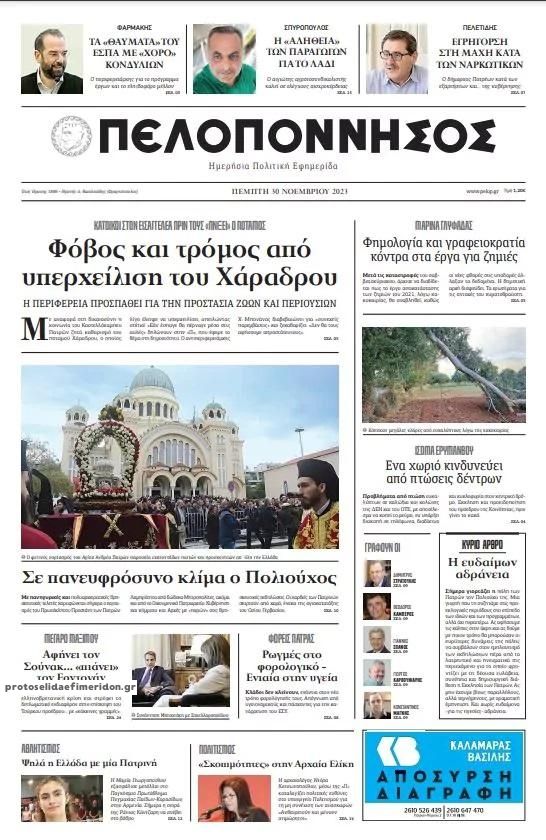 Πρωτοσέλιδο εφημερίδας Πελοπόννησος