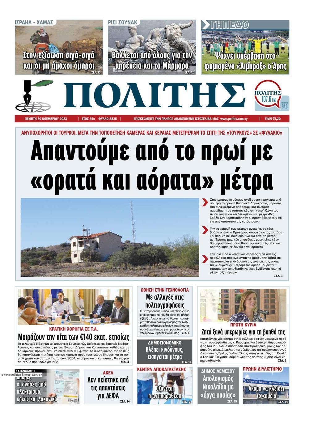 Πρωτοσέλιδο εφημερίδας Πολίτης Κύπρου