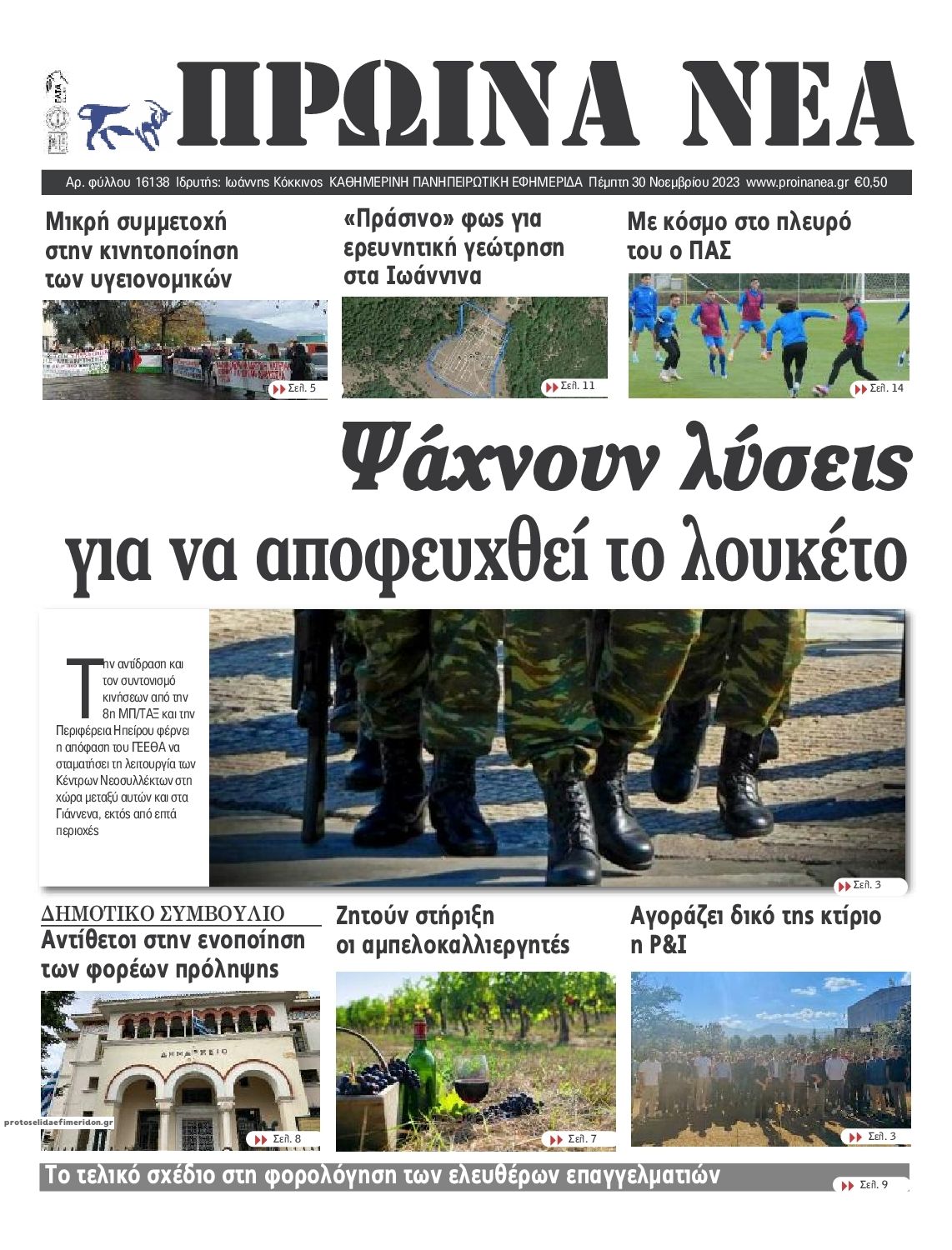 Πρωτοσέλιδο εφημερίδας Πρωινά Νέα Ιωαννίνων