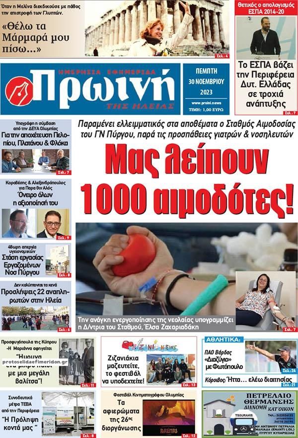 Πρωτοσέλιδο εφημερίδας Πρωινή Ηλείας