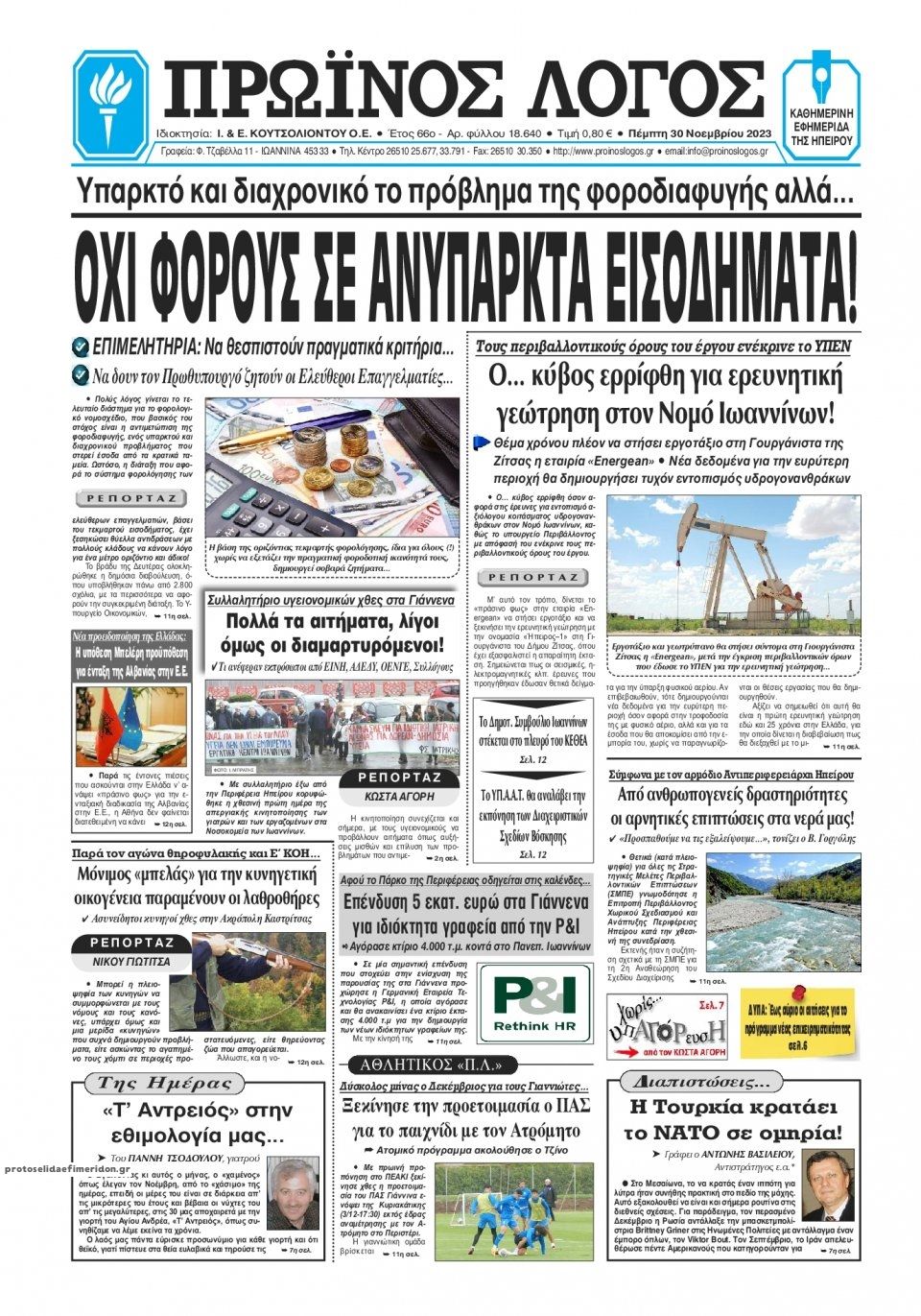 Πρωτοσέλιδο εφημερίδας Πρωινός λόγος Ιωαννίνων