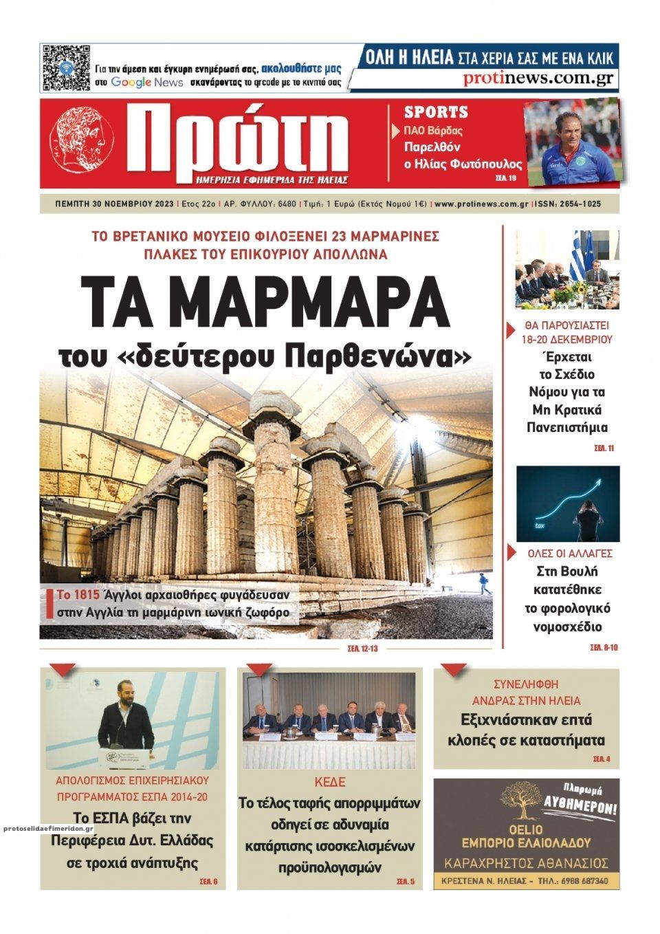 Πρωτοσέλιδο εφημερίδας Πρώτη