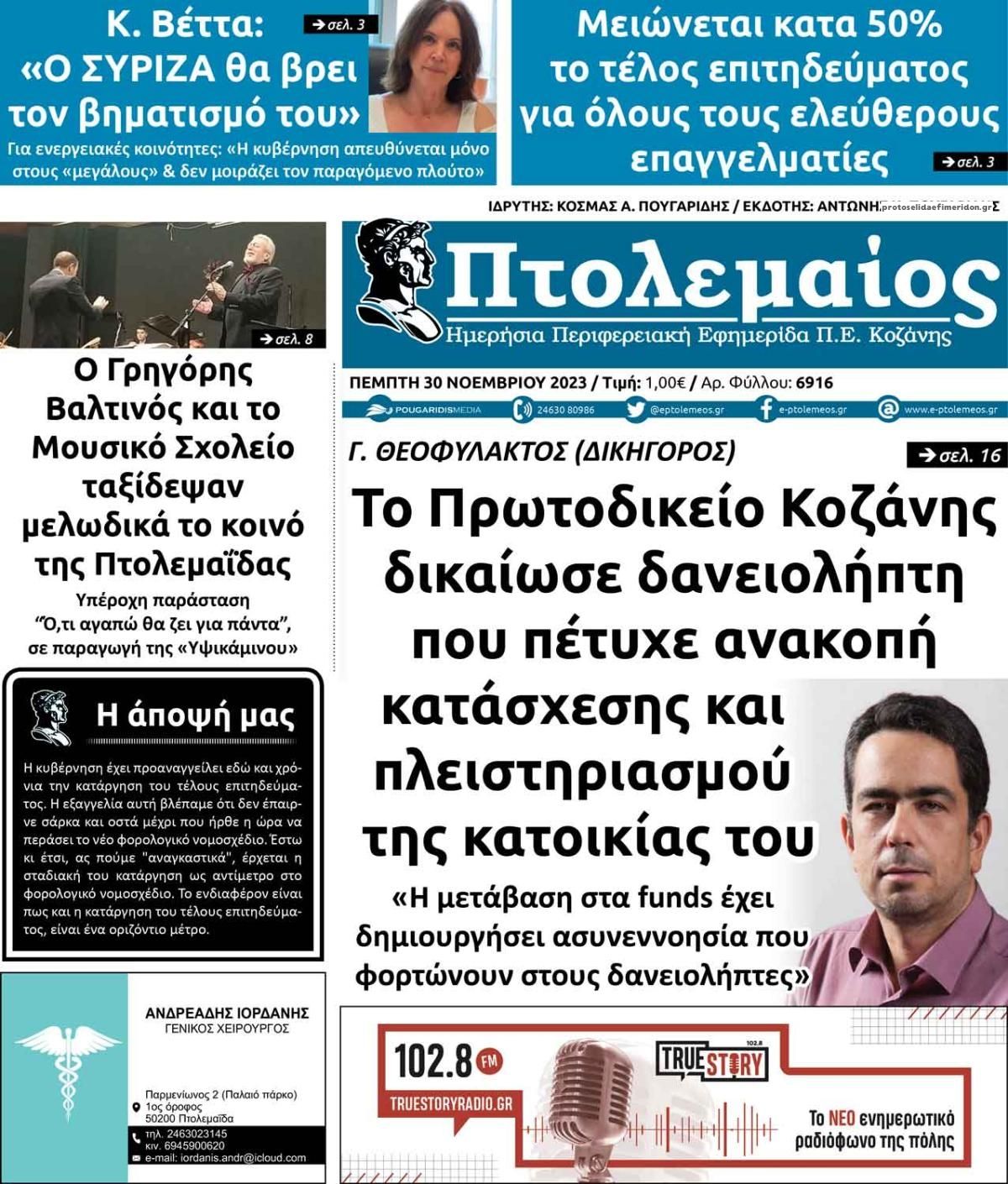 Πρωτοσέλιδο εφημερίδας Πτολεμαίος