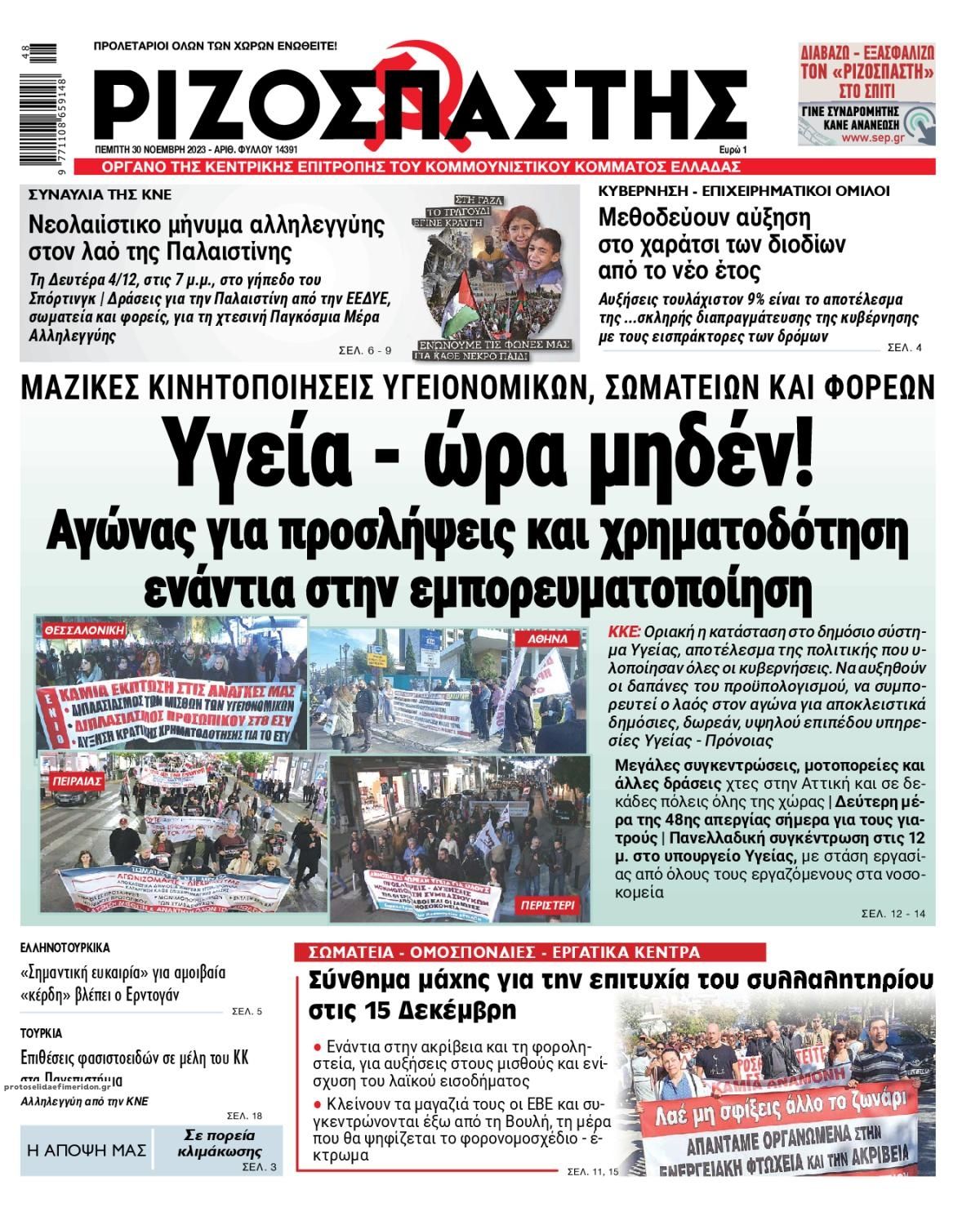 Πρωτοσέλιδο εφημερίδας Ριζοσπάστης