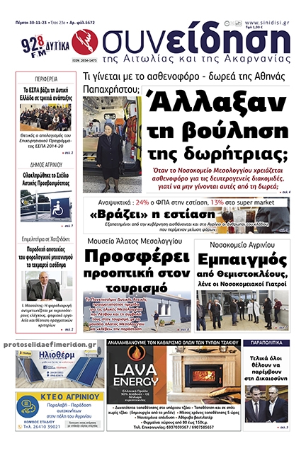 Πρωτοσέλιδο εφημερίδας Η Συνείδηση