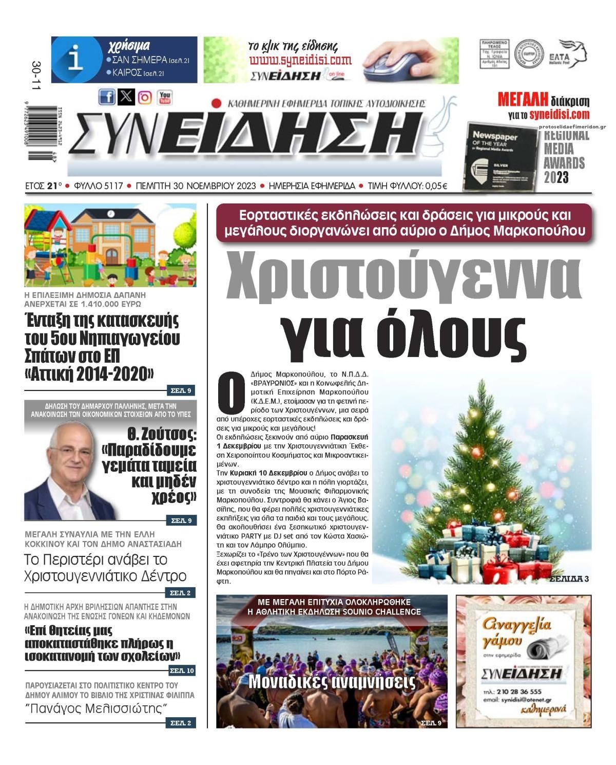 Πρωτοσέλιδο εφημερίδας Συνείδηση