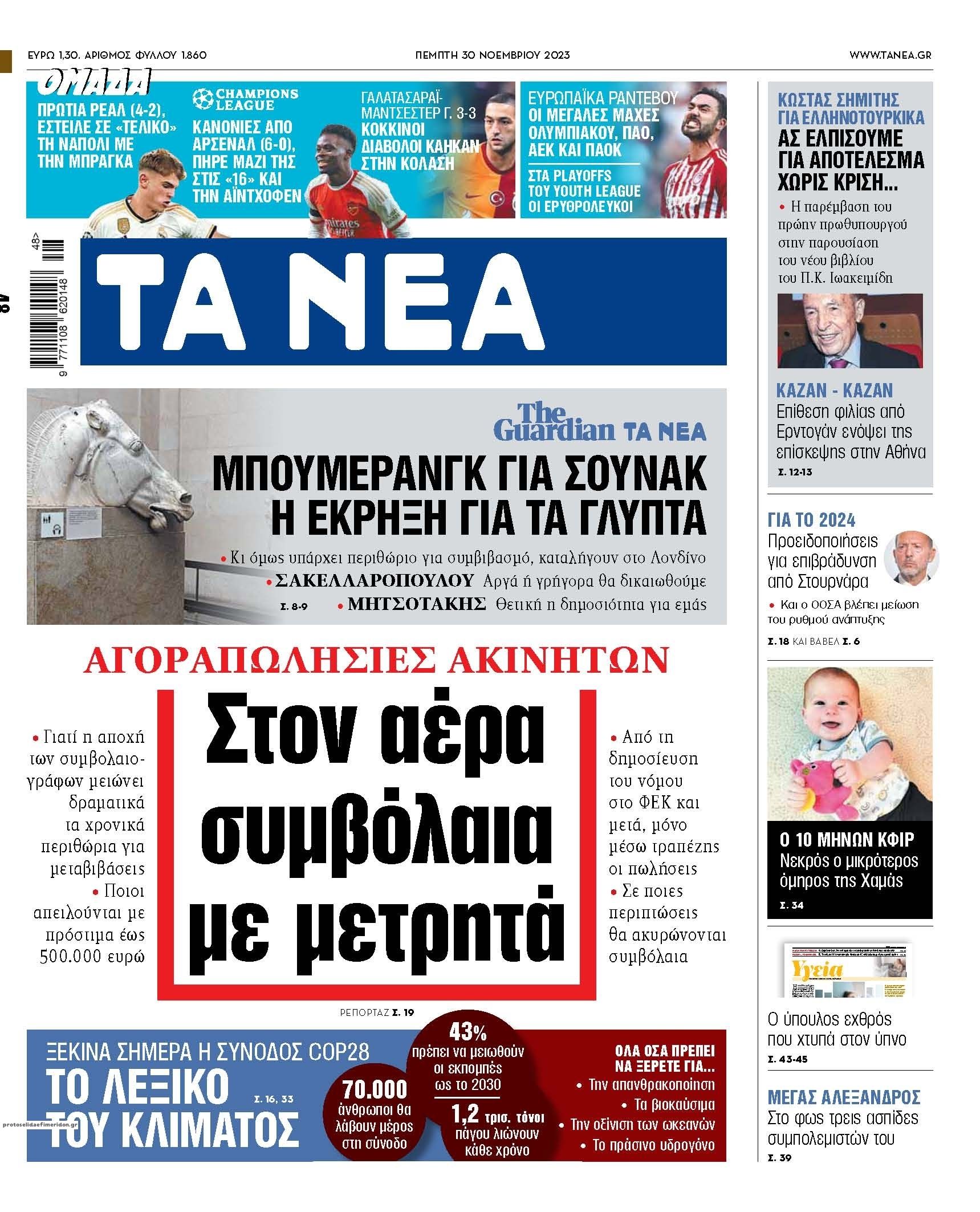 Πρωτοσέλιδο εφημερίδας Τα Νέα