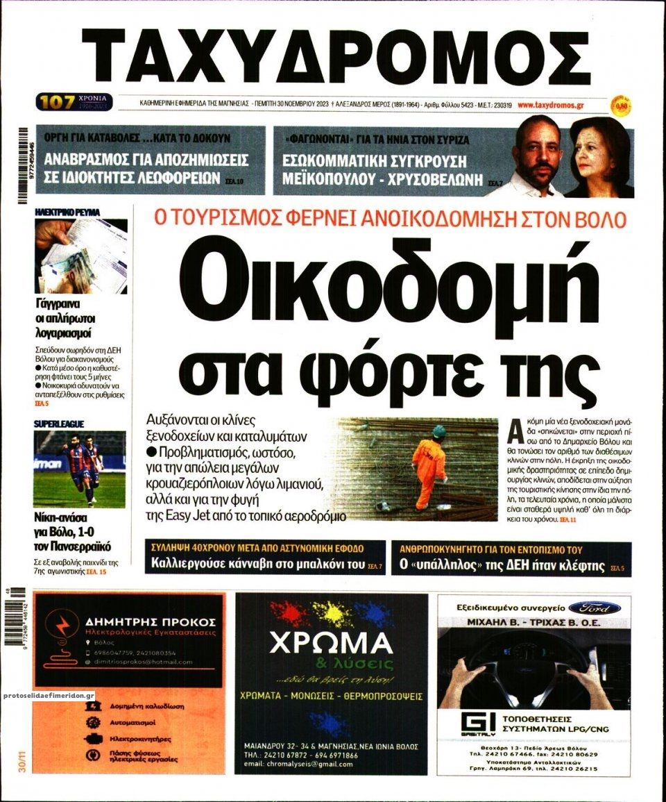 Πρωτοσέλιδο εφημερίδας Ταχυδρόμος