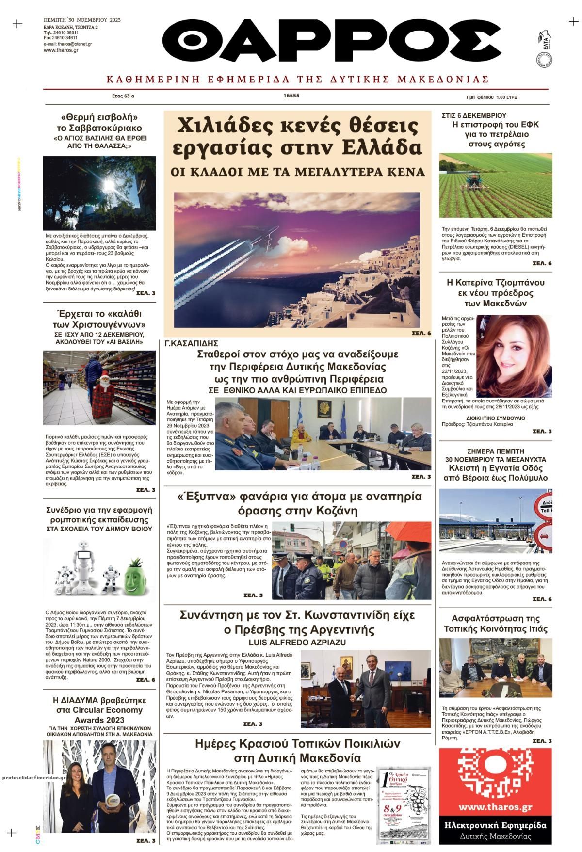 Πρωτοσέλιδο εφημερίδας Θάρρος Κοζάνης