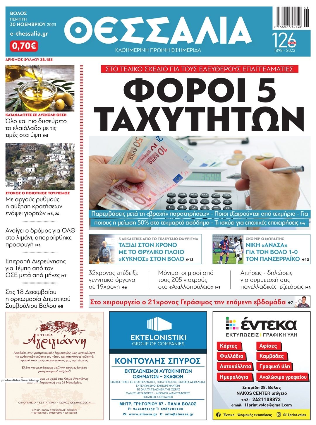 Πρωτοσέλιδο εφημερίδας Θεσσαλία