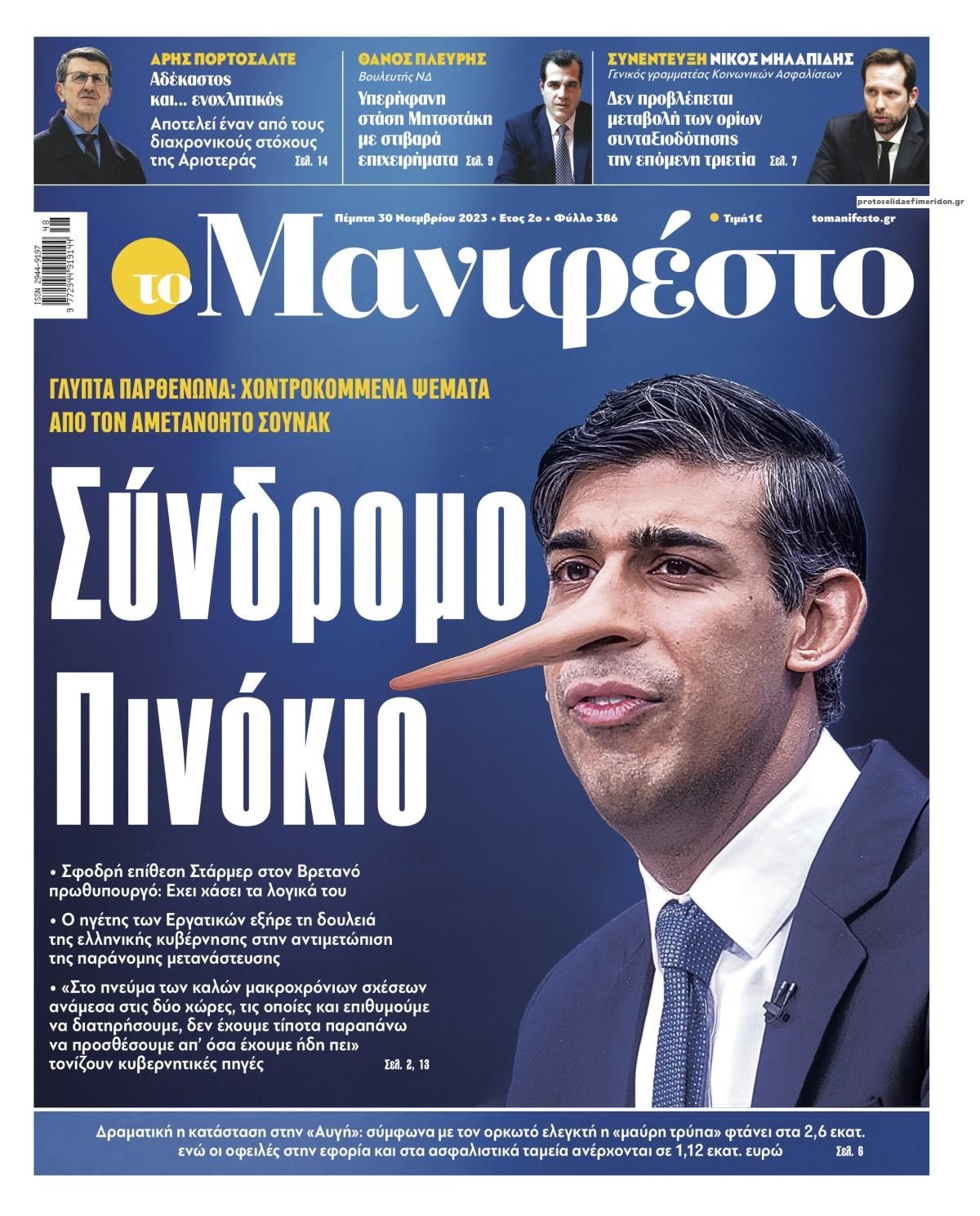 Πρωτοσέλιδο εφημερίδας Το Manifesto