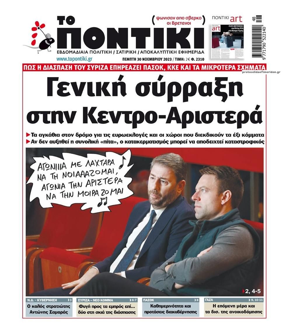 Πρωτοσέλιδο εφημερίδας Το Ποντίκι