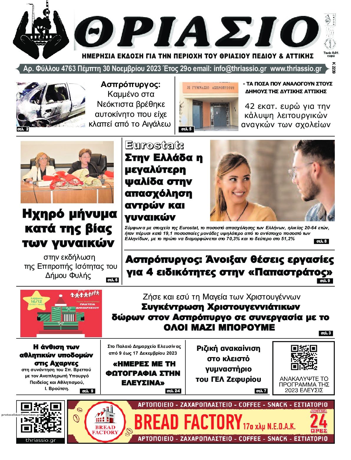 Πρωτοσέλιδο εφημερίδας Θριάσιο