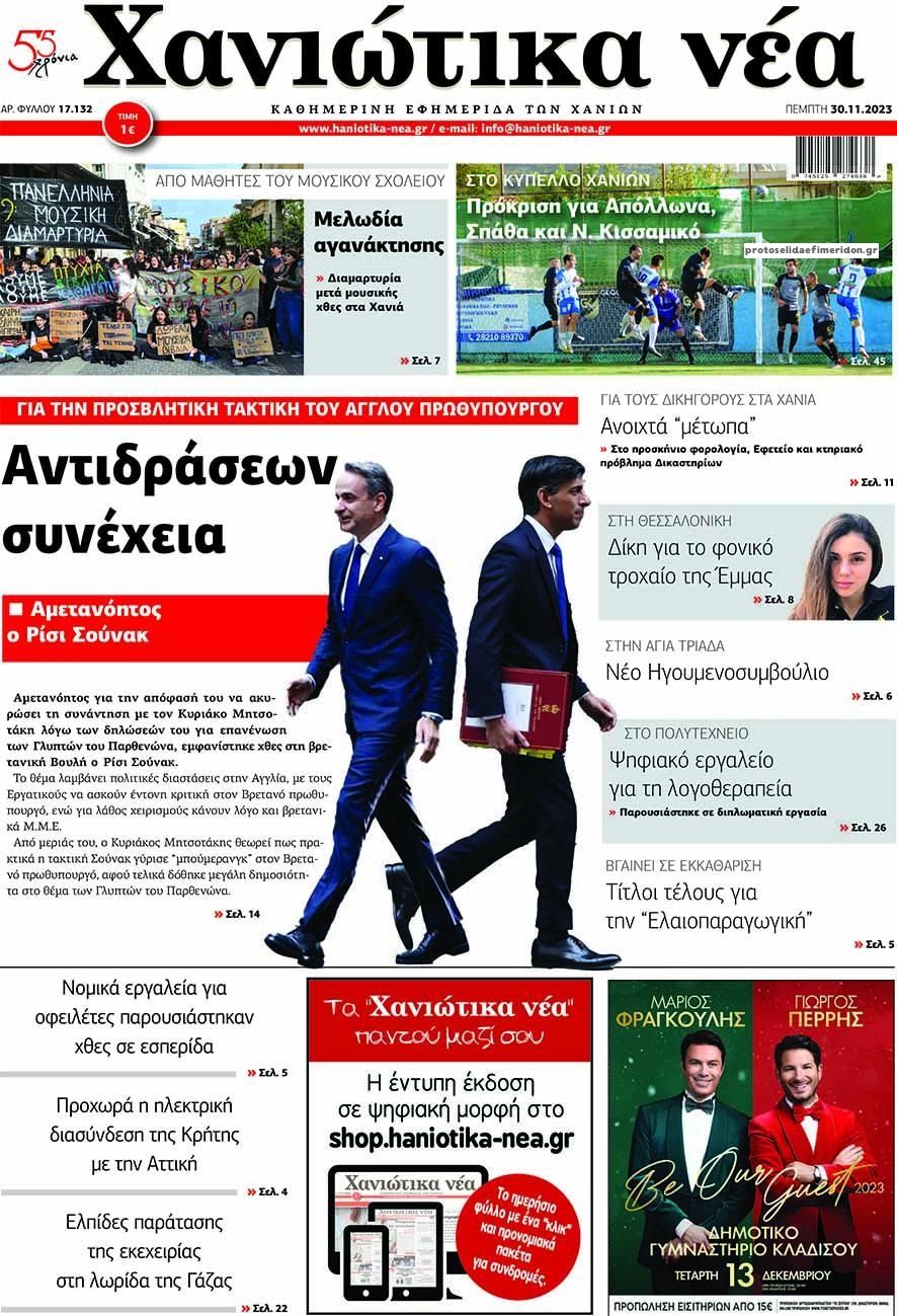 Πρωτοσέλιδο εφημερίδας Χανιώτικα Νέα