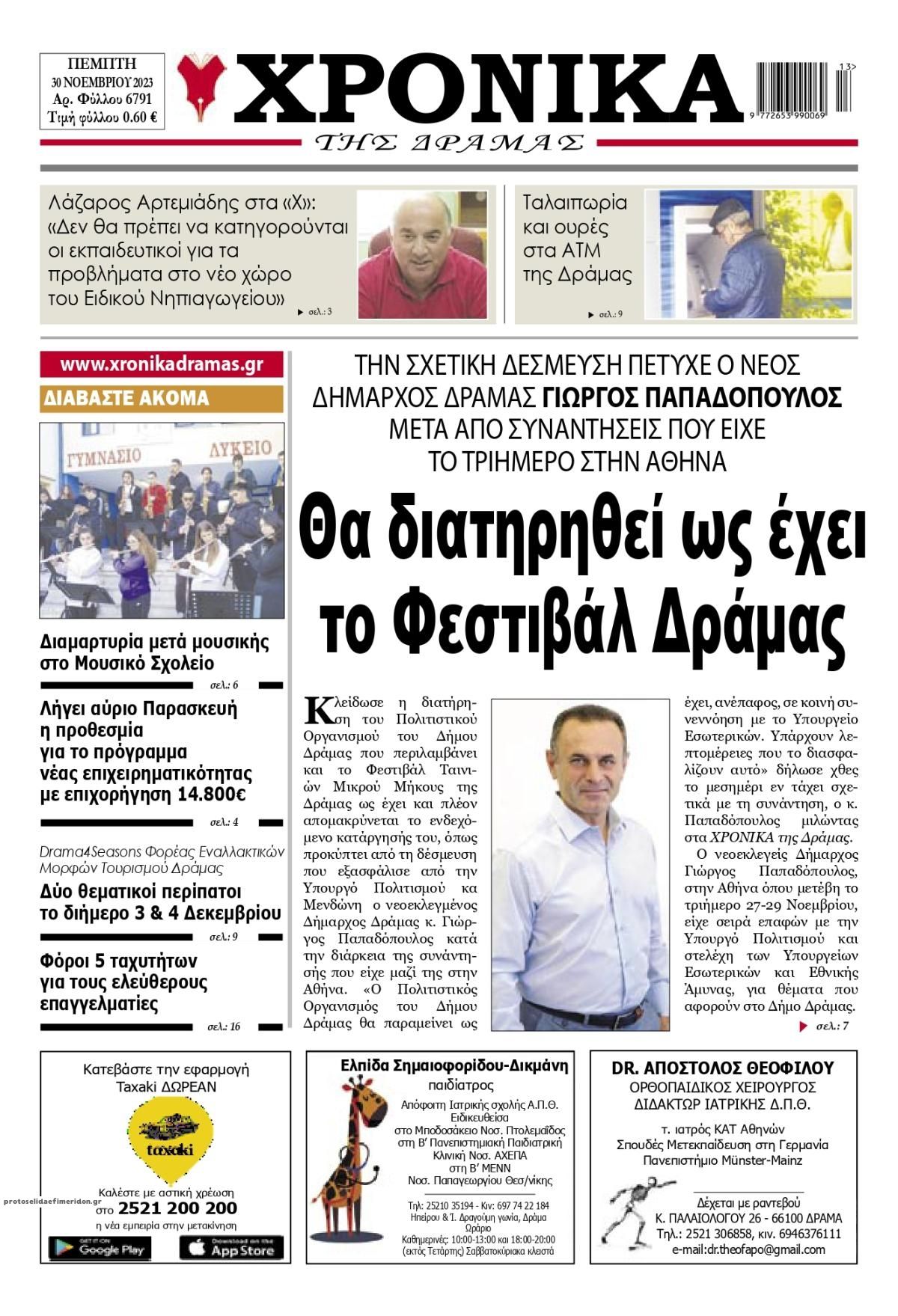 Πρωτοσέλιδο εφημερίδας Χρονικά Δράμας