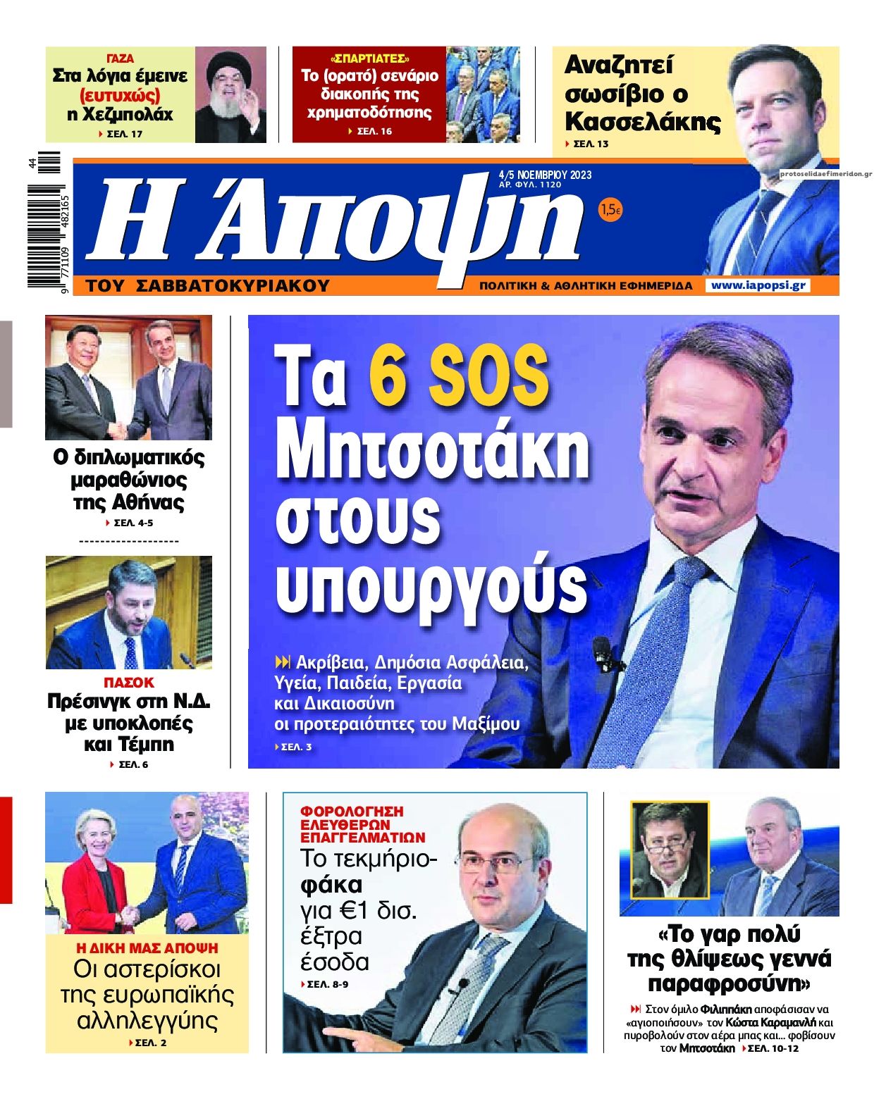 Πρωτοσέλιδο εφημερίδας Η Άποψη